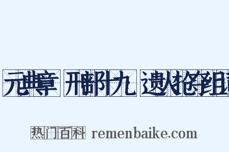 元典章·刑部十九·遗火抢夺组词是什么意思的图片